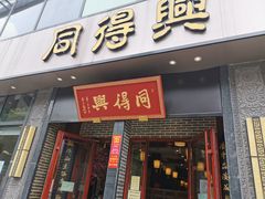 -同得兴面馆.苏式面.三虾面(园区店)