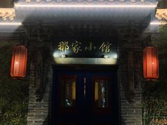 门面-那家小馆•北京菜•烤鸭(中关村店)
