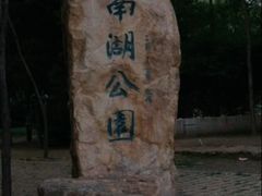 -沈阳南湖公园