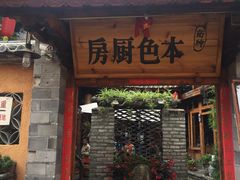 -乡绅本色白家厨坊