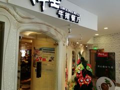 门面-斗牛士牛排(南京东路店)