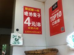 -邓记新一代糖油果子(四川煤管局供销公司职工宿舍店)
