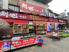 -刘姐啤酒鱼民族演艺餐厅(西街总店)