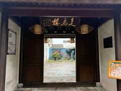 -走马楼饭庄(慈城古县城店)