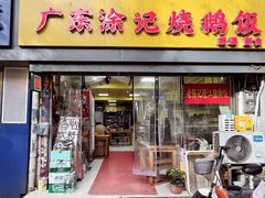 -广东涂记烧鹅饭(武汉天地店)