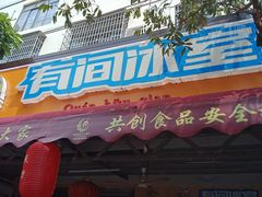 门面-有间冰室(侨港风情街店)
