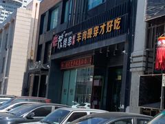 门面-丰茂烤串(建设街店)