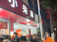 -小朱麻辣串(益民街店)