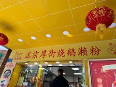 -烧鹅濑(西华路店)