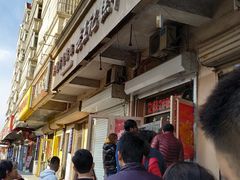 门面-老王记糕干(养鱼池路店)