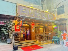 -三玛璐酒楼(汉口路店)