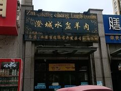 -纵目澄城水盆羊肉(总店)