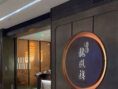 -香港龙凤楼(陆家嘴中心店)