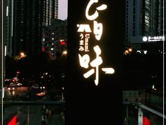 -旨味Umami_融合料理(万博汇店)