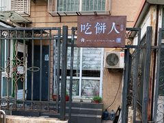 -吃饼人西餐(南开店)