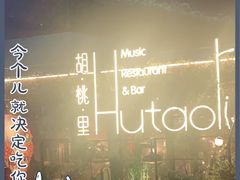 -胡桃里音乐酒馆(环亚凯瑟琳广场店)