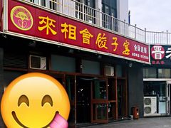 门面-老边饺子馆(西站店)