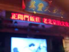-正阳门饭庄·烤鸭·北京菜(万丰路七里庄店)