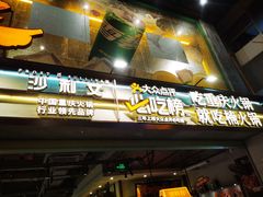 -楠火锅(太古里总店)