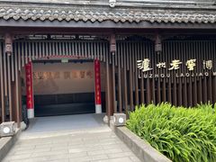 -泸州老窖景区