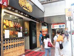 门面-黄金烧味(新禧大楼店)