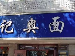 -伟记奥面馆(白塔东路店)