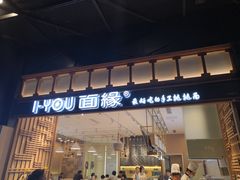 门面-I-YOU面缘·仁和新城店