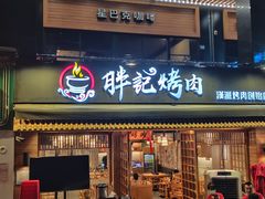 门面-胖记烤肉(江汉路店)