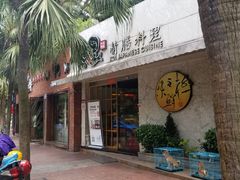 门面-鲤·鮨KOISUSHI
