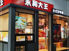 门面-永和大王(赤峰路二店)