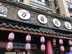 -老鼎万春卤菜(鹭湖宫8区店)