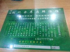 -清真刘记全羊肉鲜汤馆(前进路店)