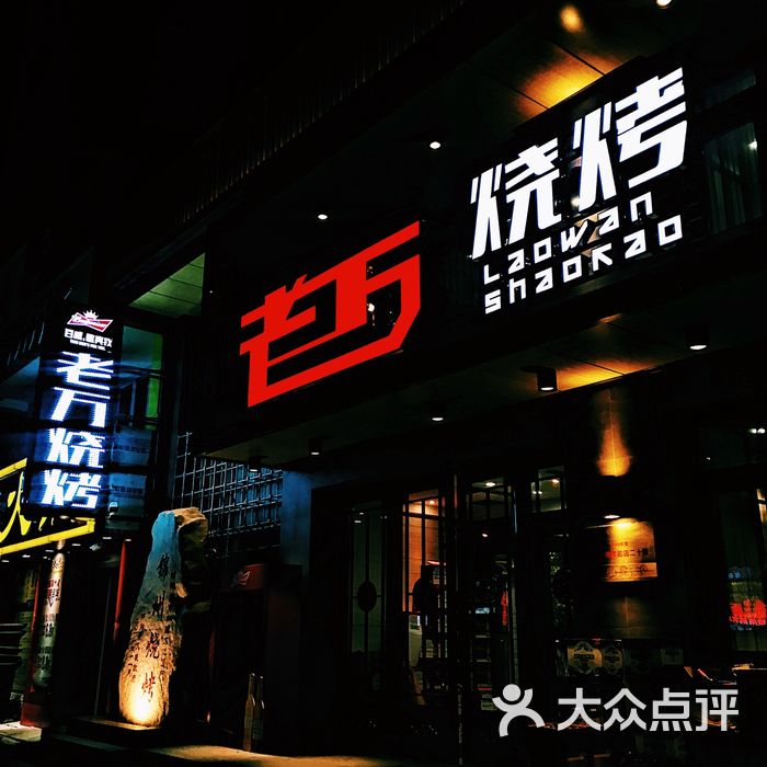 老万烧烤