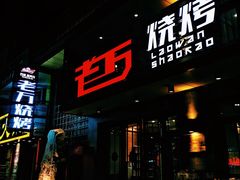 门面-老万烧烤(典逸心洲店)