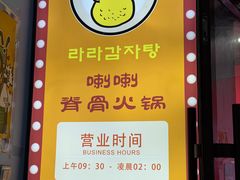 -喇喇排骨火锅·传统韩式脊骨汤(望京西园总店)