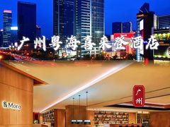 -广州粤海喜来登酒店