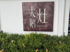 -大队长大灶鹅
