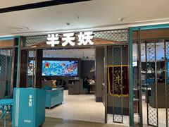 -半天妖烤鱼(和平印象城店)