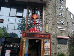 -万景饭店·鱼街农家菜