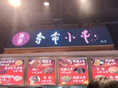 门面-夜未央小吃街