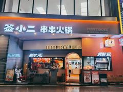 门面-签小二串串火锅(观音桥店)
