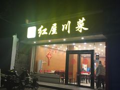 门面-红屋川菜(大学南路店)