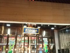 门面-眉州东坡(通州店)