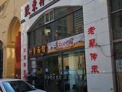 门面-竹青胶东摔面(黄岛开发区店)