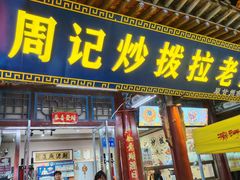 -老周炒拨拉(甘州总店)