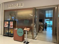 门面-La Terre乐田(万象城店)