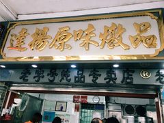 门面-達揚原味燉品(文明路店)