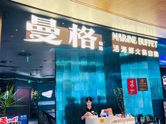 -曼格蒸汽活海鲜·榴莲自助(皇庭广场店)