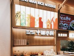 -小满手工粉(杭州滨江龙湖店)