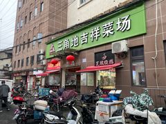 -三角地菜市场(吉祥路店)